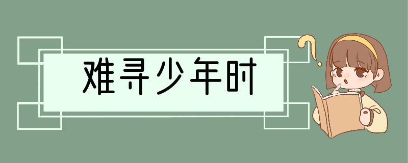 难寻少年时
