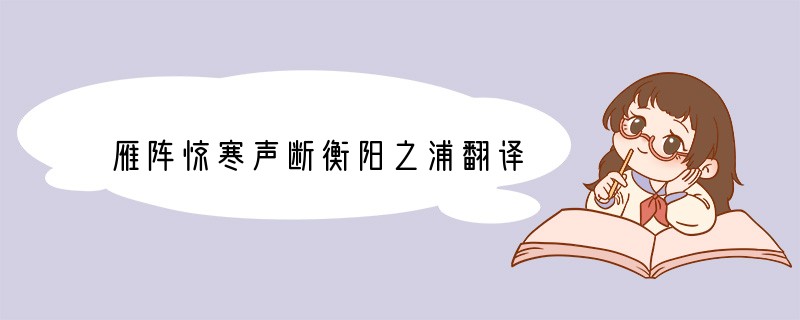 雁阵惊寒声断衡阳之浦翻译