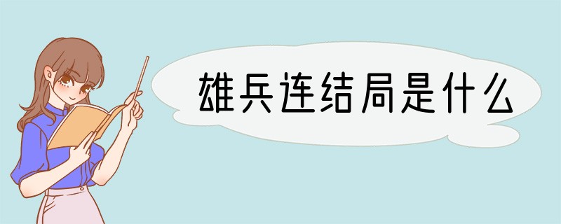 雄兵连结局是什么