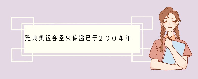 雅典奥运会圣火传递已于2004年6月8日抵达北京，之后，奥运火炬将在长城点燃。那你知