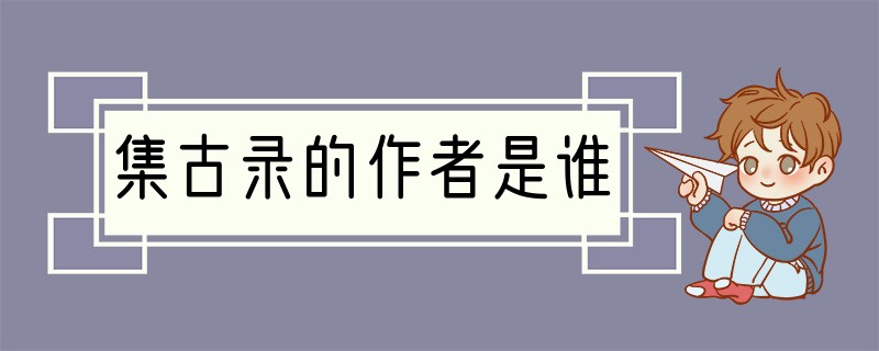 集古录的作者是谁