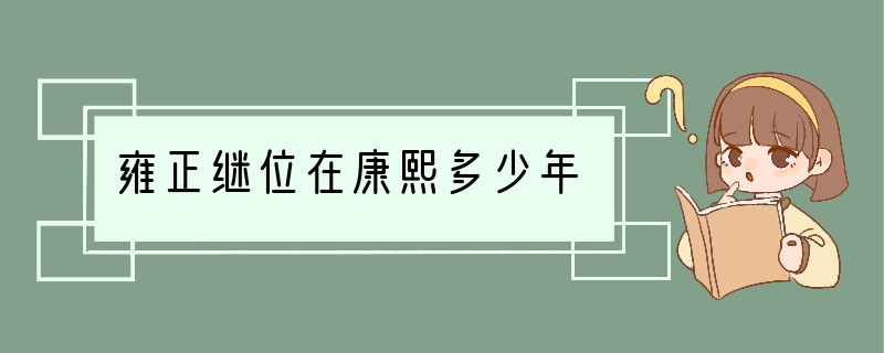 雍正继位在康熙多少年