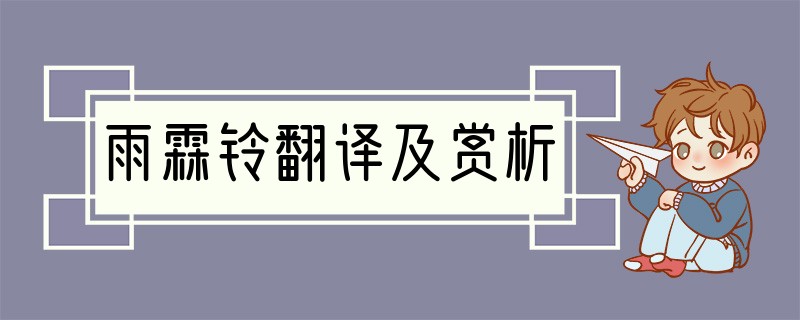 雨霖铃翻译及赏析