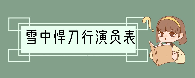 雪中悍刀行演员表