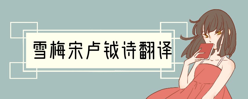 雪梅宋卢钺诗翻译