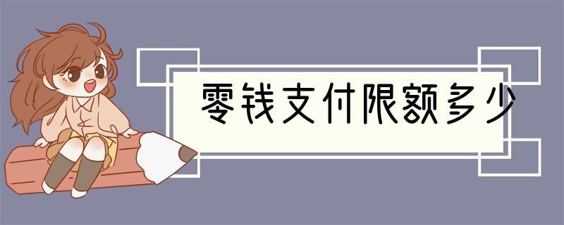 零钱支付限额多少