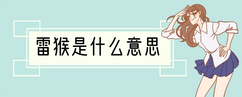 雷猴是什么意思