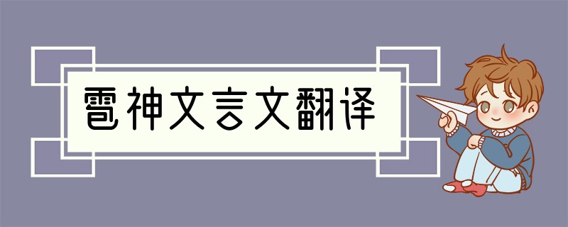 雹神文言文翻译