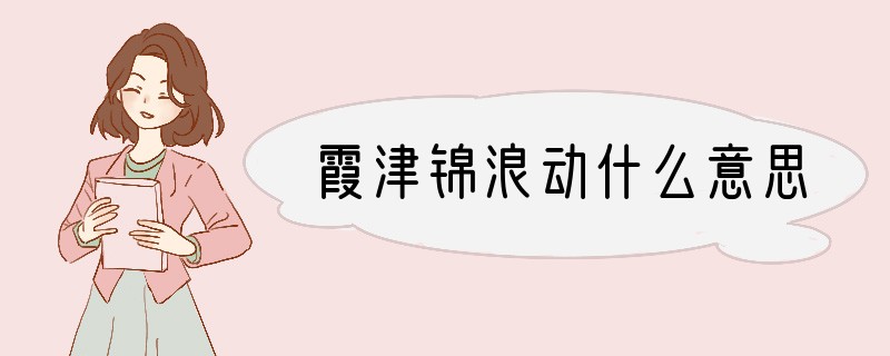 霞津锦浪动什么意思