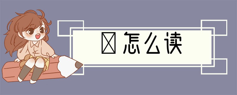 靐怎么读