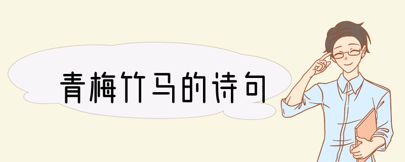 青梅竹马的诗句