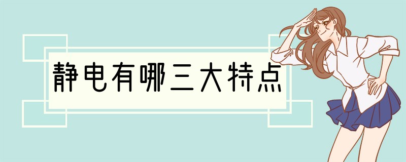 静电有哪三大特点