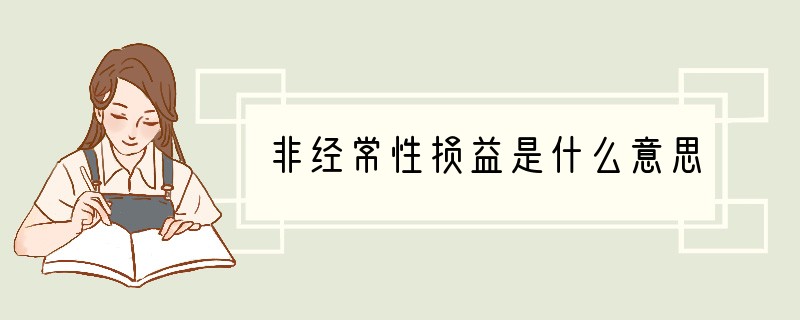 非经常性损益是什么意思