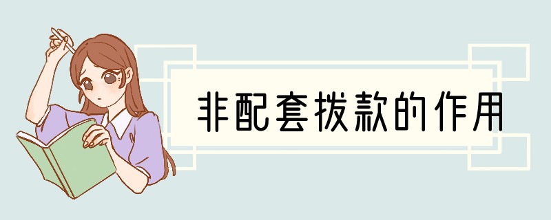非配套拨款的作用