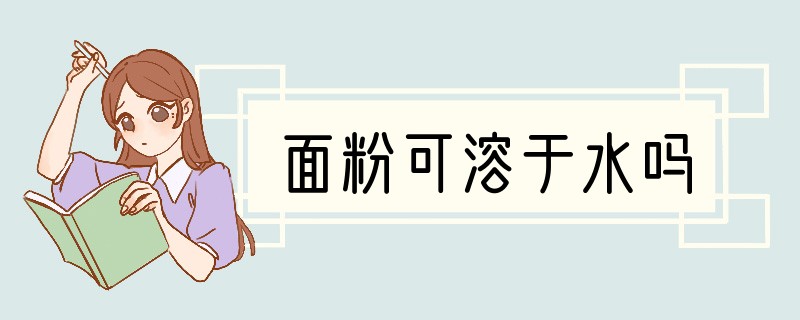 面粉可溶于水吗