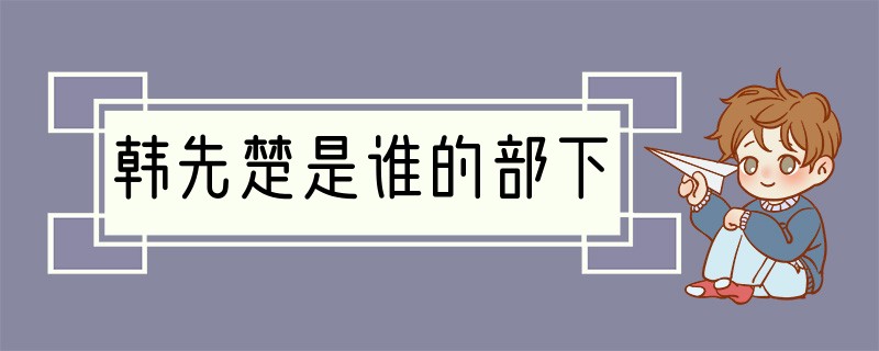 韩先楚是谁的部下