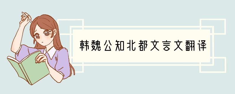 韩魏公知北都文言文翻译