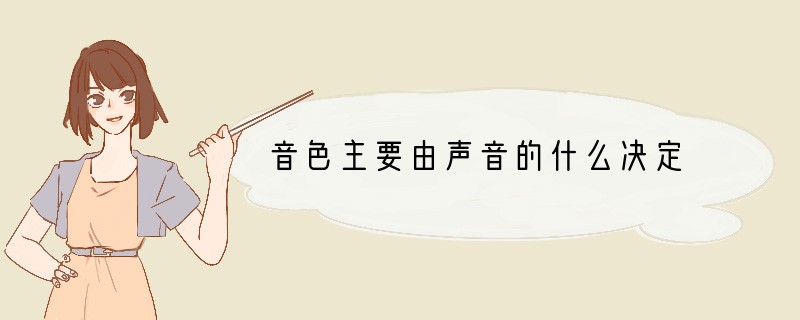 音色主要由声音的什么决定