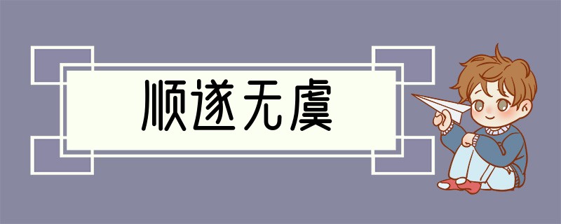 顺遂无虞