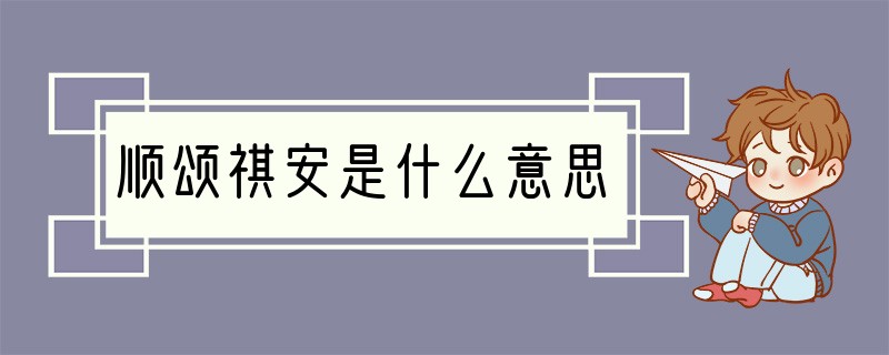 顺颂祺安是什么意思