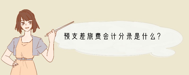 预支差旅费会计分录是什么？