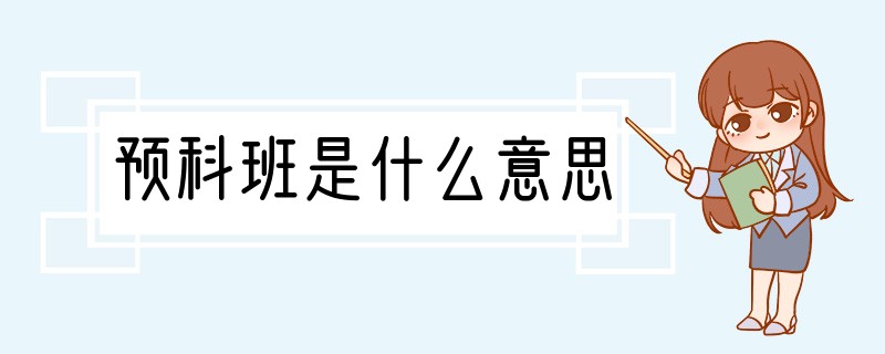 预科班是什么意思