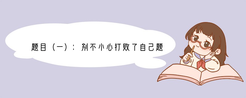 题目（一）：别不小心打败了自己题目（二）：让生命要求：①任选其一作文。②体