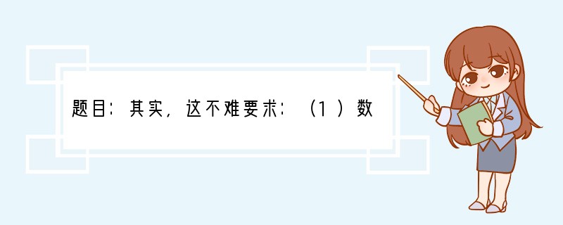 题目：其实，这不难要求：（1）数字在600字左右，文体不限（诗歌除外）；（2）文