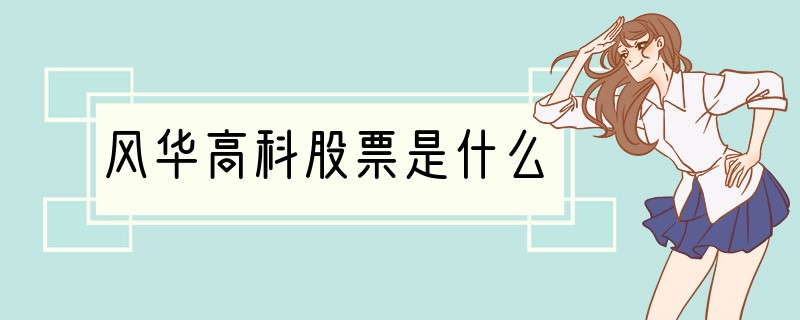 风华高科股票是什么