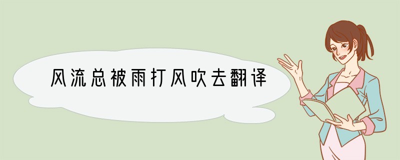 风流总被雨打风吹去翻译