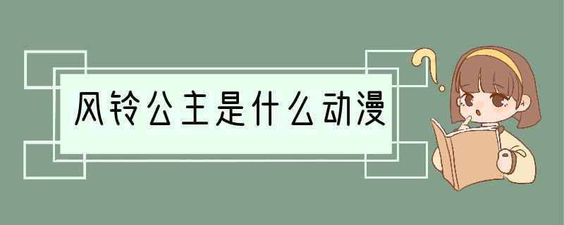 风铃公主是什么动漫