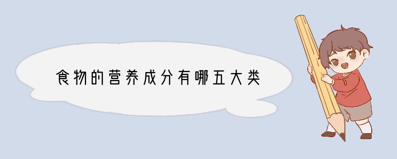食物的营养成分有哪五大类
