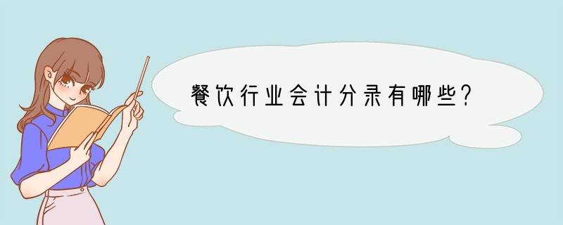 餐饮行业会计分录有哪些？