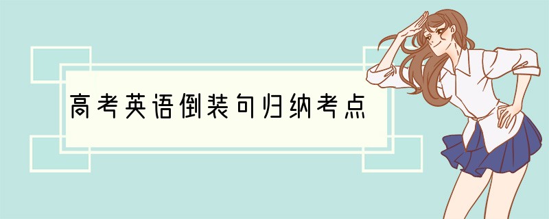 高考英语倒装句归纳考点