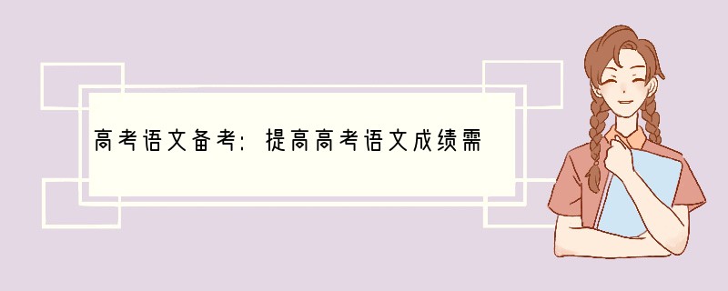 高考语文备考:提高高考语文成绩需要培养的几个好习惯