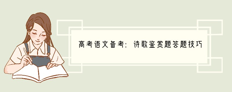高考语文备考:诗歌鉴赏题答题技巧