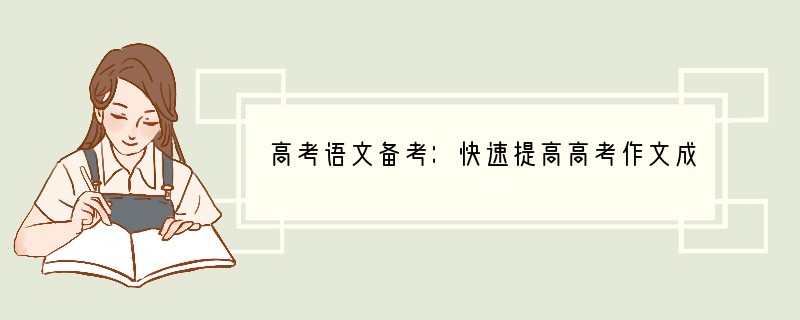 高考语文备考：快速提高高考作文成绩的方法