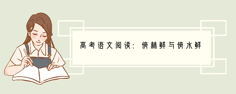 高考语文阅读:傍林鲜与傍水鲜