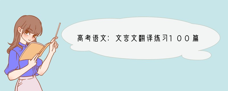 高考语文：文言文翻译练习100篇（下）