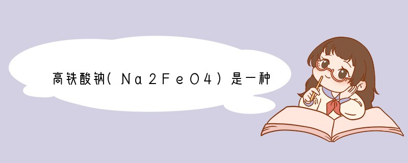 高铁酸钠(Na2FeO4)是一种新型、高效、多功能的水处理剂。湿法制备的离子反应方程