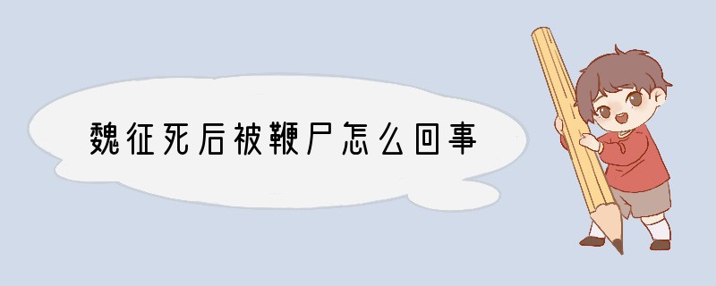 魏征死后被鞭尸怎么回事