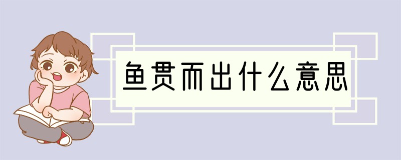 鱼贯而出什么意思