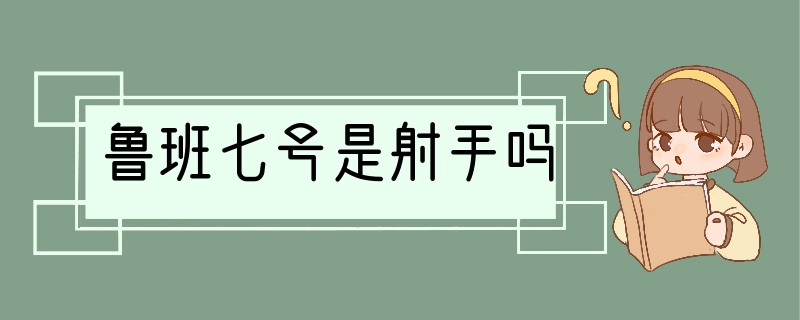 鲁班七号是射手吗