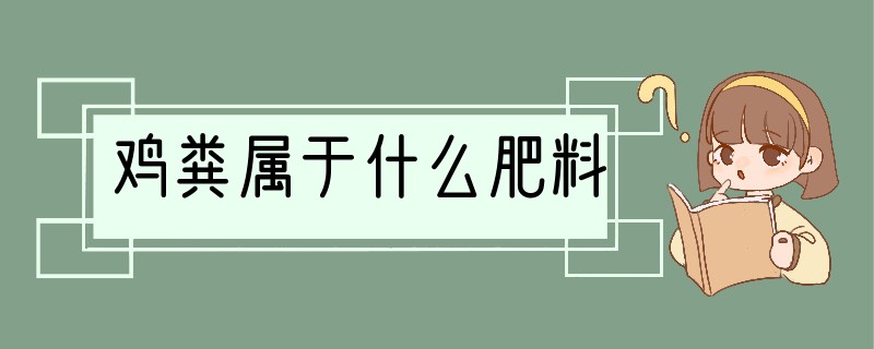 鸡粪属于什么肥料