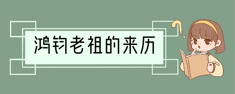 鸿钧老祖的来历