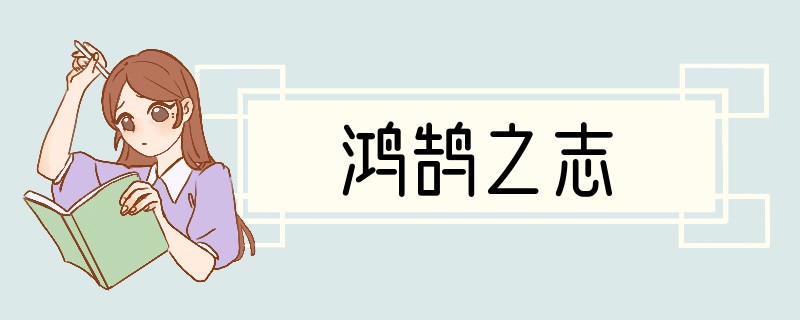 鸿鹄之志