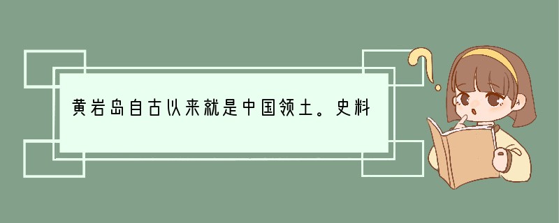 黄岩岛自古以来就是中国领土。史料记载，1279年，我国著名天文学家郭守敬受中央政府委