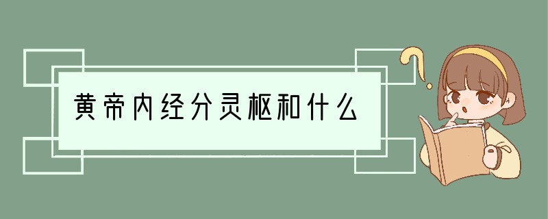 黄帝内经分灵枢和什么