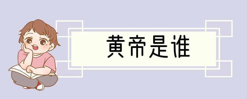 黄帝是谁