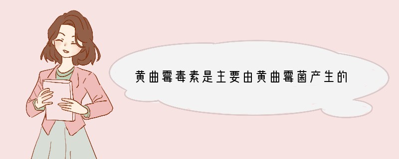 黄曲霉毒素是主要由黄曲霉菌产生的可致癌毒素，其生物合成受多个基因控制，也受温度、pH